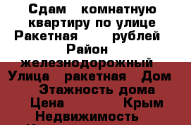 Сдам 2 комнатную квартиру по улице Ракетная 20000 рублей › Район ­ железнодорожный › Улица ­ ракетная › Дом ­ 32 › Этажность дома ­ 6 › Цена ­ 20 000 - Крым Недвижимость » Квартиры аренда   